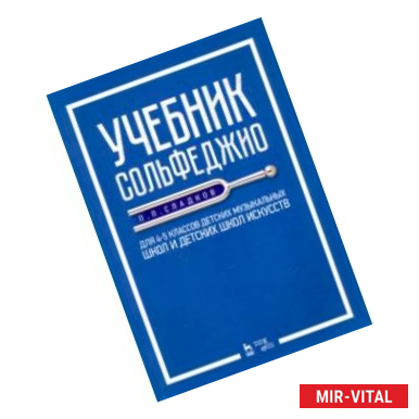 Фото Учебник сольфеджио. Для 4-5 классов детских музыкальных школ и детских школ искусств. Учебник