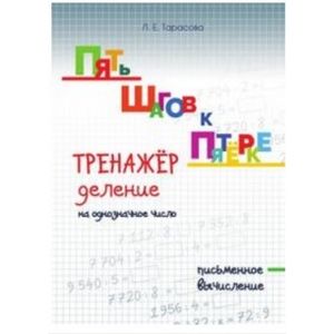 Фото Пять шагов к пятёрке. Тренажёр. Деление на однозначное число. Письменное вычисление