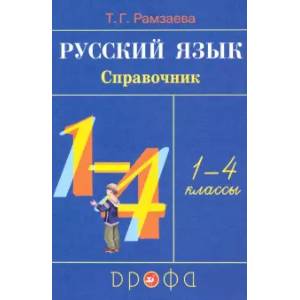 Фото Русский язык. 1-4 классы. Справочник