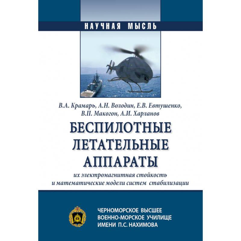 Фото Беспилотные летательные аппараты, их электромагнитная стойкость и математические модели систем стабилизации