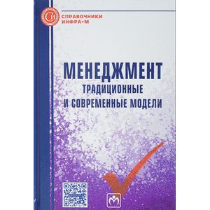 Фото Менеджмент: традиционные и современные модели: Справочное пособие