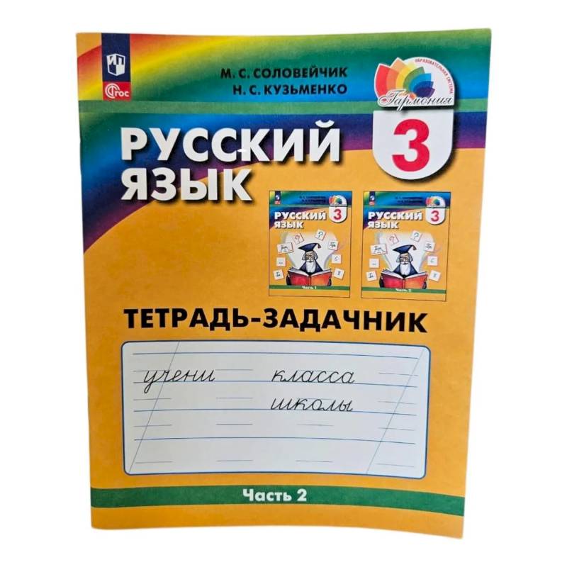Фото Русский язык 3 класс часть 2 .Тетрадь-задачник.