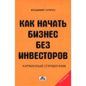 Фото Как начать бизнес без инвесторов. Создание стартового капитала без отрыва от работы. Справочник