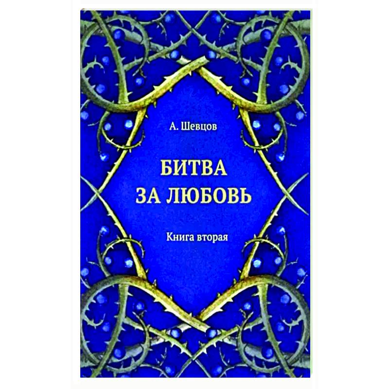 Фото Битва за любовь. Книга вторая