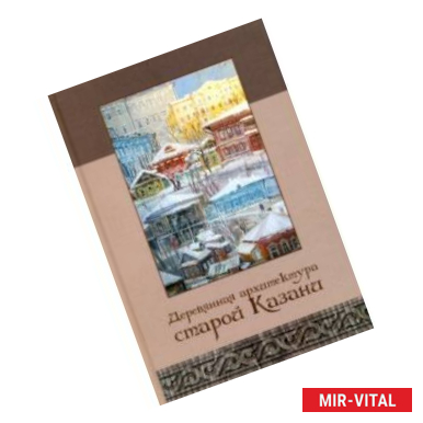 Фото Деревянная архитектура старой Казани. Альбом