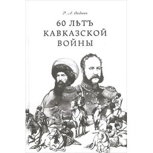 Фото 60 летъ Кавказкой войны
