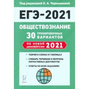 Фото ЕГЭ 2021 Обществознание. 30 тренировочных вариантов по демоверсии 2021 года