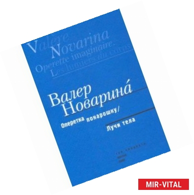 Фото Оперетка понарошку. Лучи тела