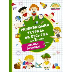 Фото Развивающая тетрадь на весь год. 3 класс. Полезные выходные