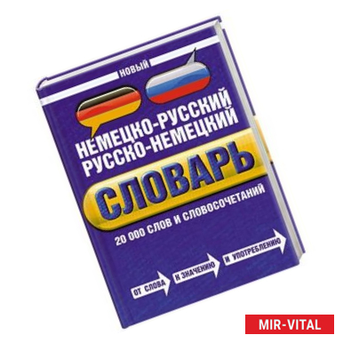 Фото Новый немецко-русский русско-немецкий словарь. 20000 слов и словосочетаний