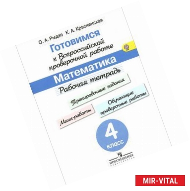 Фото Готовимся к всероссийской проверочной работе. Математика. 4 класс. Рабочая тетрадь. ФГОС