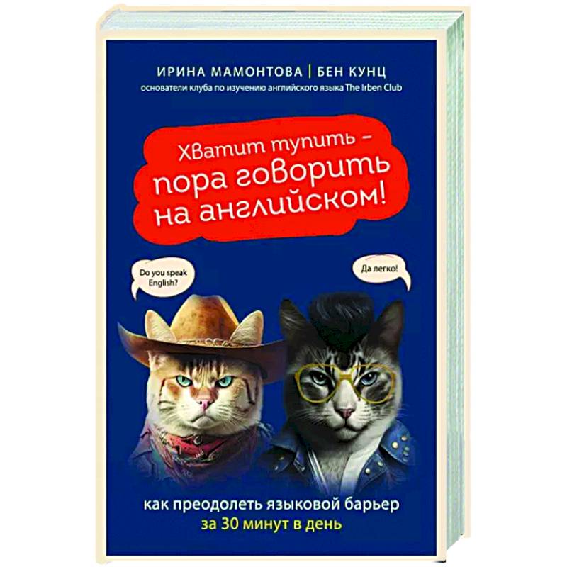 Фото Хватит тупить - пора говорить на английском! Как преодолеть языковой барьер за 30 минут в день