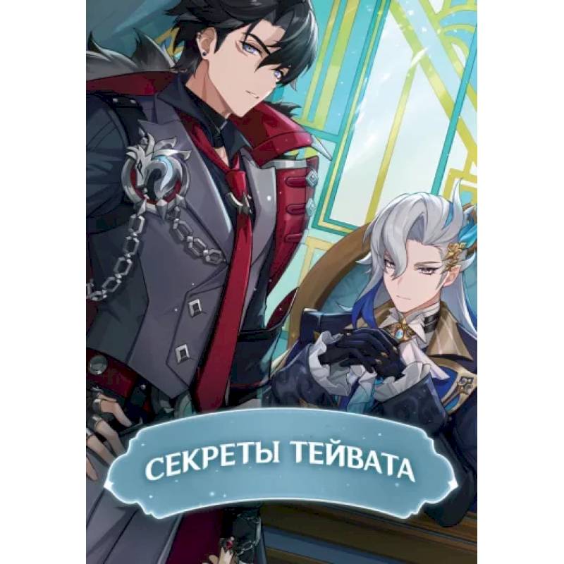Фото Секреты Тейвата