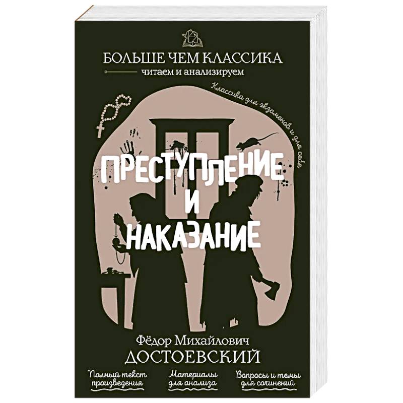 Фото Преступление и наказание