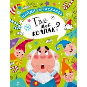 Фото Найди и раскрась. Где мой колпак?