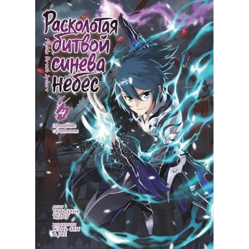 Фото Расколотая битвой синева небес.Книга.4.Гильдия алхимиков.10-12 +с/о