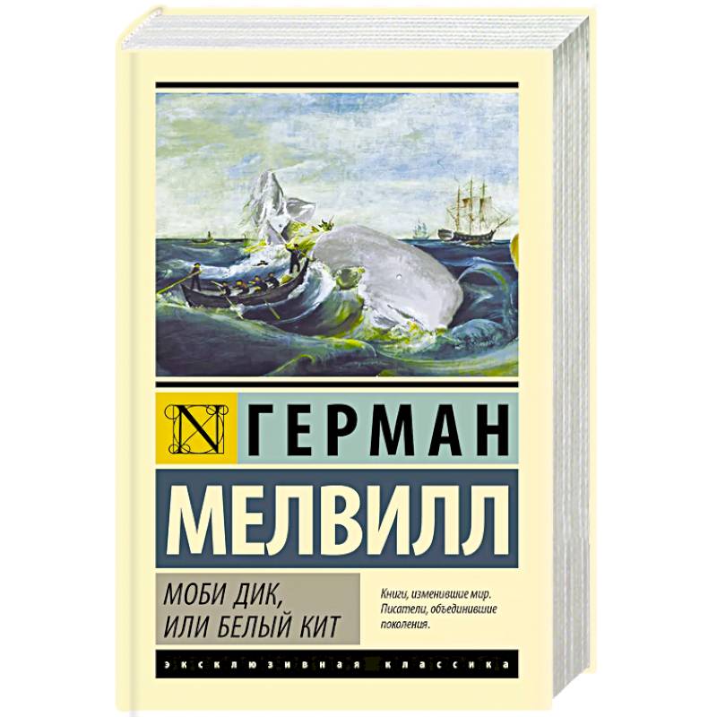 Фото Моби Дик, или Белый кит