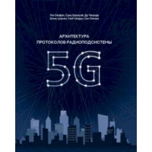 Фото Архитектура протоколов радиоподсистемы 5G