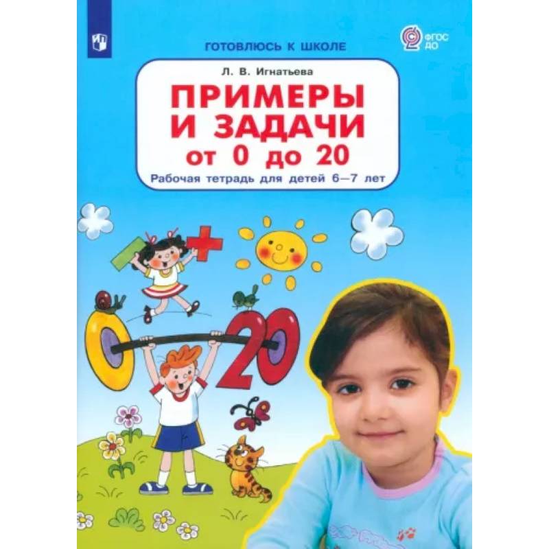 Фото Примеры и задачи от 0 до 20. Рабочая тетрадь для детей 6-7 лет. ФГОС ДО