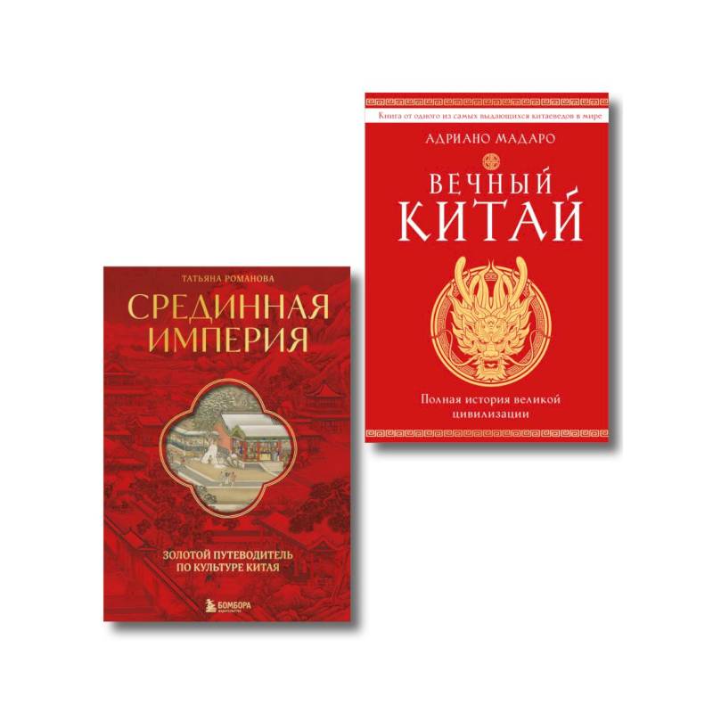 Фото Комплект из 2 книг о Китае