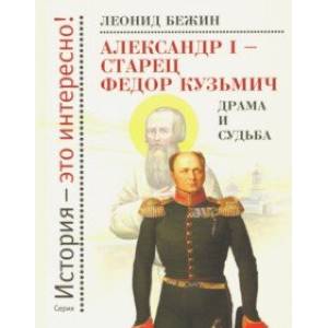 Фото Александр I - старец Федор Кузьмич. Драма и судьба