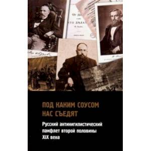 Фото Под каким соусом нас съедят. Русский антинигилистический памфлет второй половины XIX века