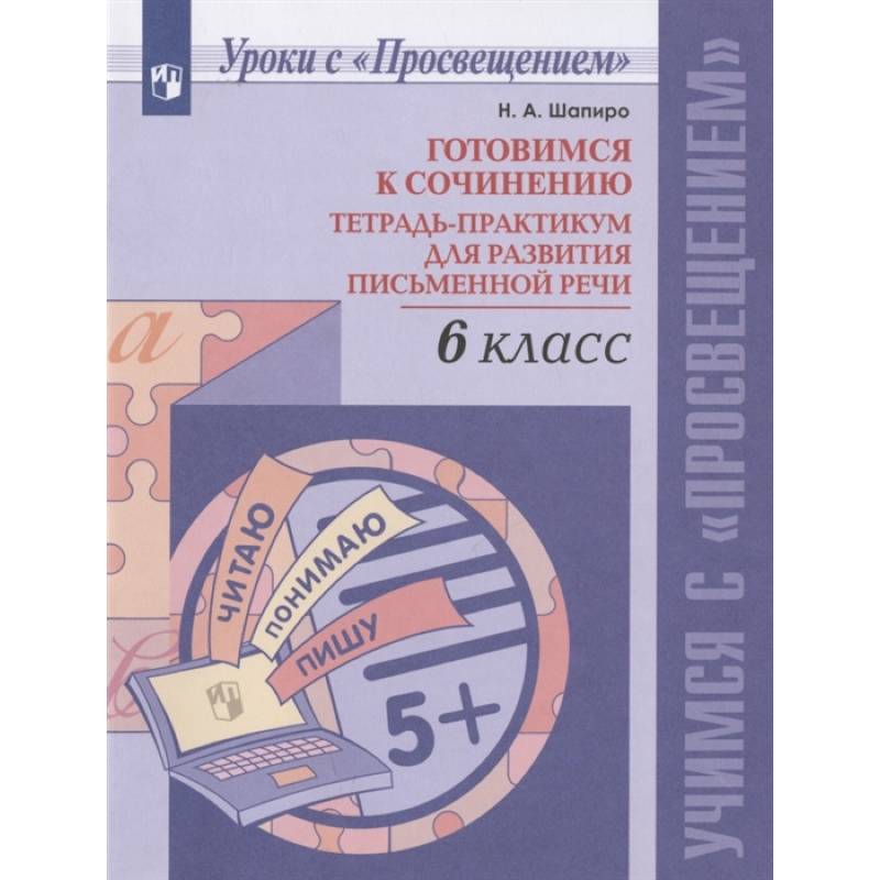 Фото Готовимся к сочинению. 6 класс. Тетрадь-практикум для развития письменной речи