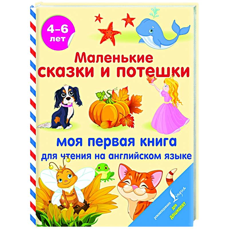 Фото Маленькие сказки и потешки: моя первая книга для чтения на английском языке