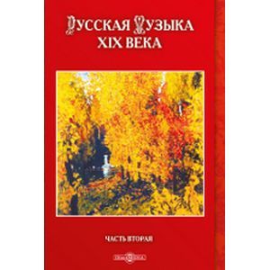 Фото Русская музыка XIX века. Часть 2