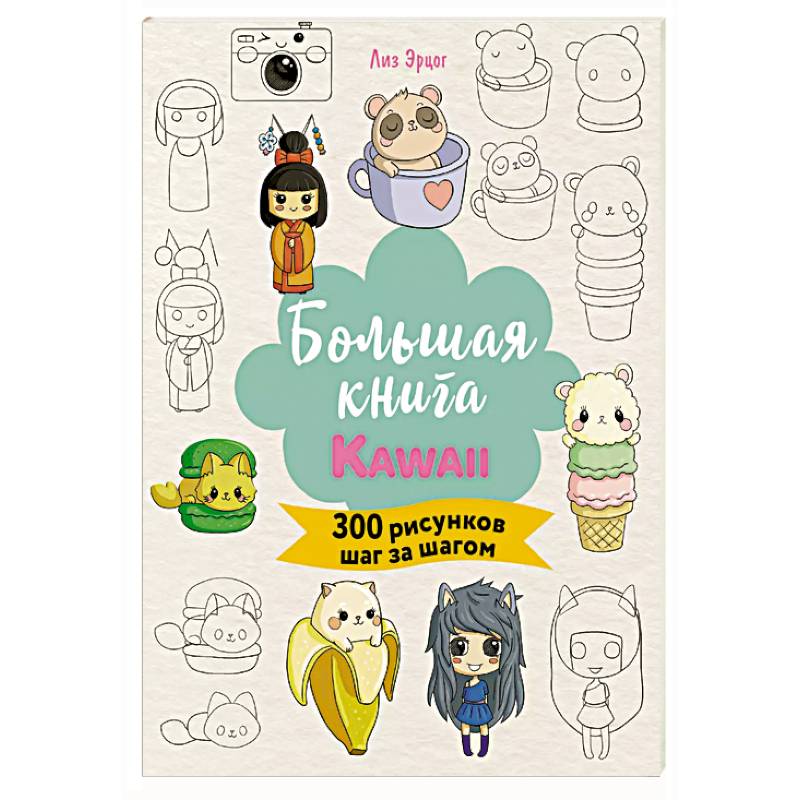 Фото Большая книга KAWAII. 300 рисунков шаг за шагом