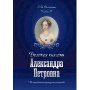 Фото Великая княгиня Александра Петровна. Милосердная сестра русского народа