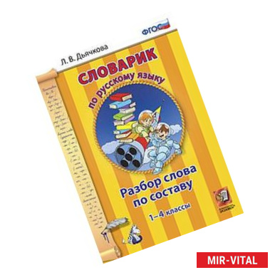 Фото Русский язык. 1-4 классы. Словарик. Разбор слова по составу. ФГОС