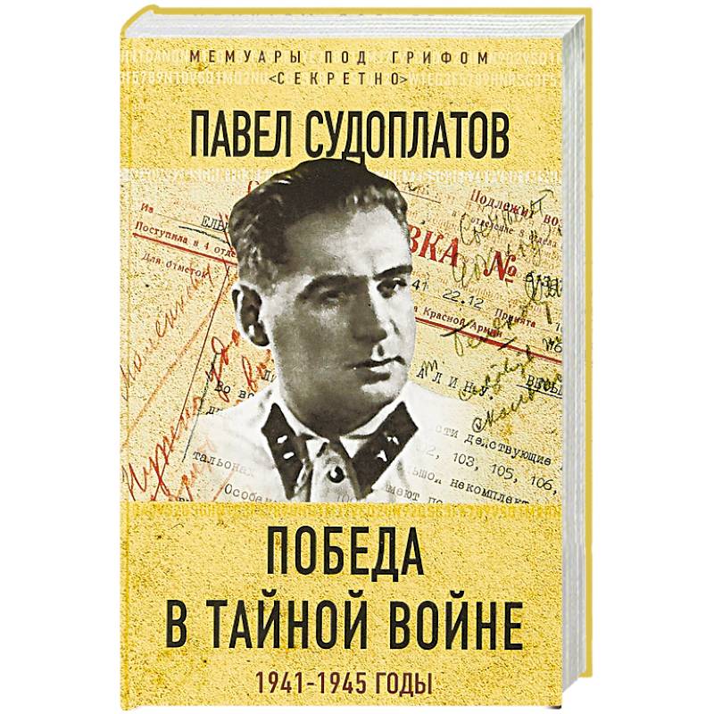 Фото Победа в тайной войне. 1941-1945 годы