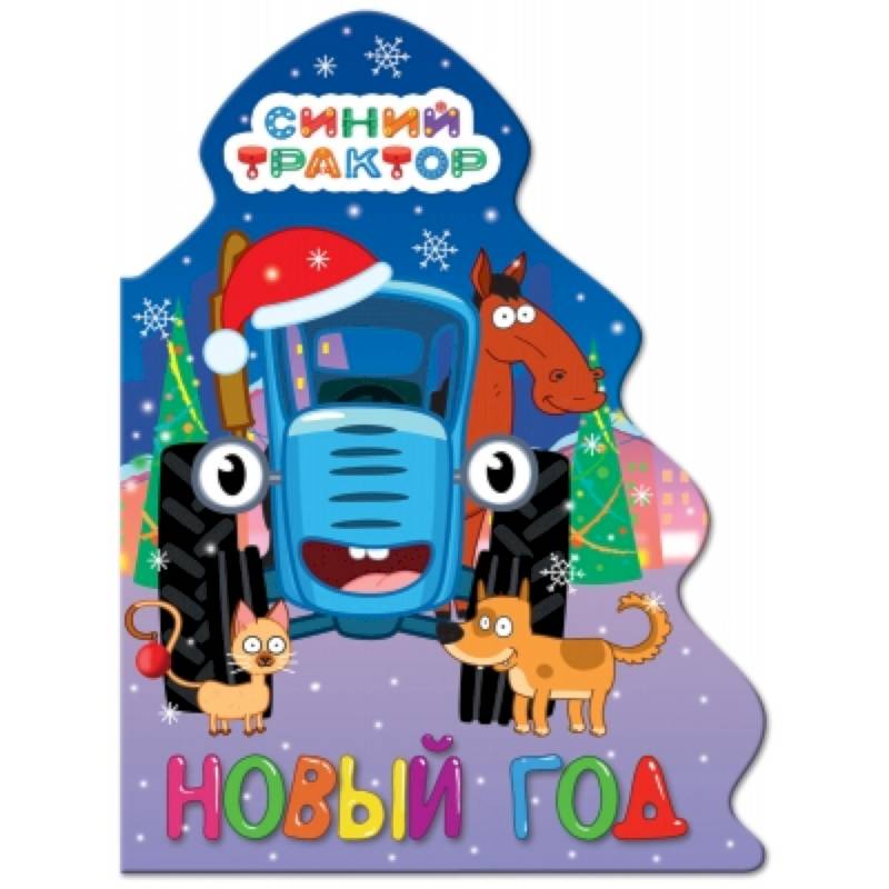 Фото Вырубка елочка. Синий трактор. Новый год
