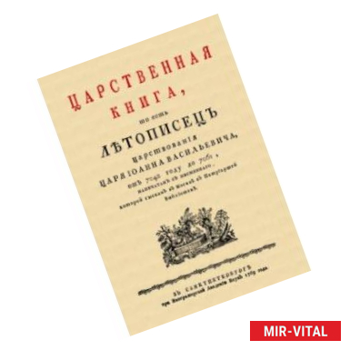 Фото Царственная книга, то есть Летопись царствования царя Иоанна