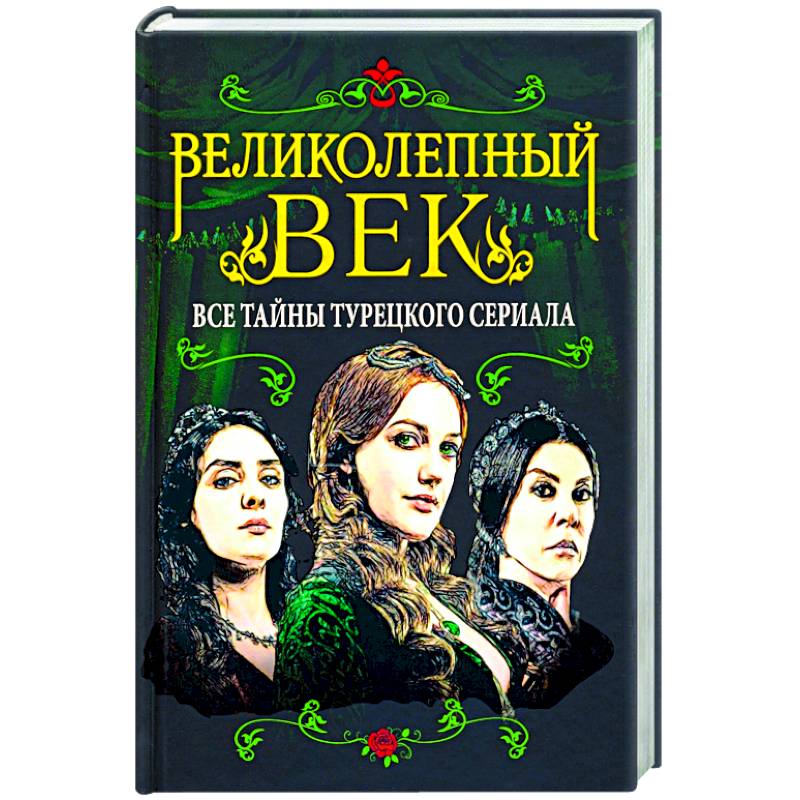 Фото Великолепный век. Все тайны турецкого сериала