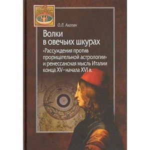 Фото Волки в овечьих шкурах. 'Рассуждения против прорицательной астрологии и ренессансная мысль Италии'