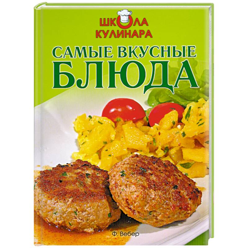 Фото Школа кулинара: Самые вкусные блюда