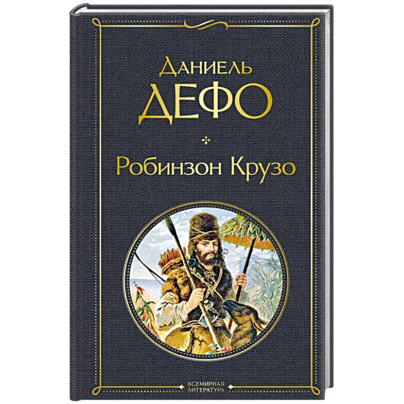 Фото Робинзон Крузо