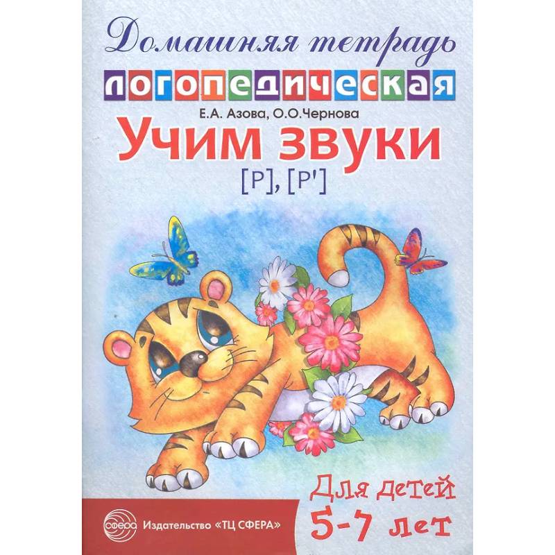 Фото Домашняя логопедическая тетрадь: Учим звуки [р], [р'], [л], [л']. Для детей 5-7 лет.