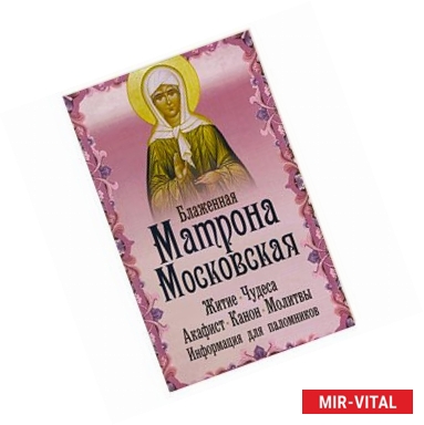 Фото Блаженная Матрона Московская. Житие. Чудеса