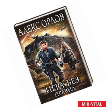 Фото Игра без правил