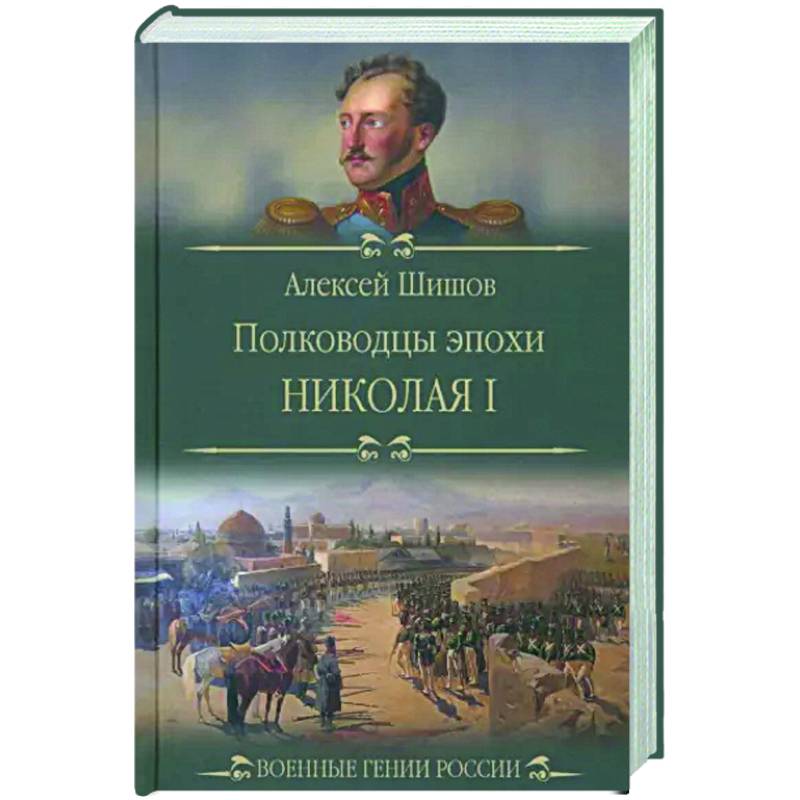 Фото Полководцы эпохи Николая l