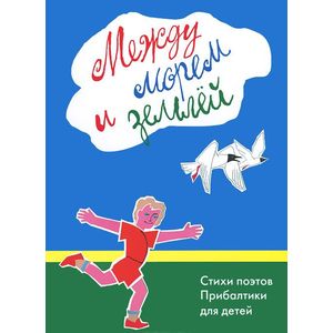 Фото Между морем и землёй.Стихи поэтов Прибалтики для детей