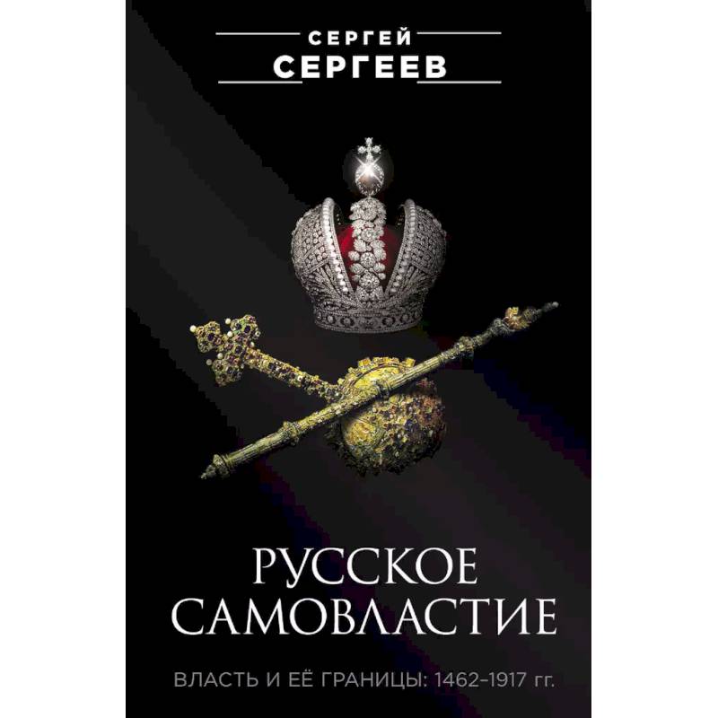 Фото Русское самовластие. Власть и её границы: 1462–1917 гг.