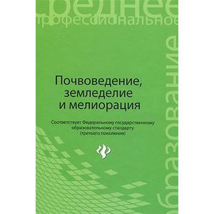 Фото Почвоведение, земледелие и мелиорация. Учебное пособие