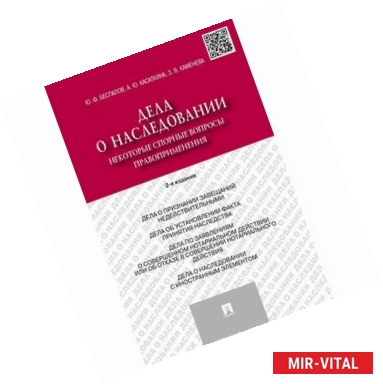 Фото Дела о наследовании. Некоторые спорные вопросы правоприменения