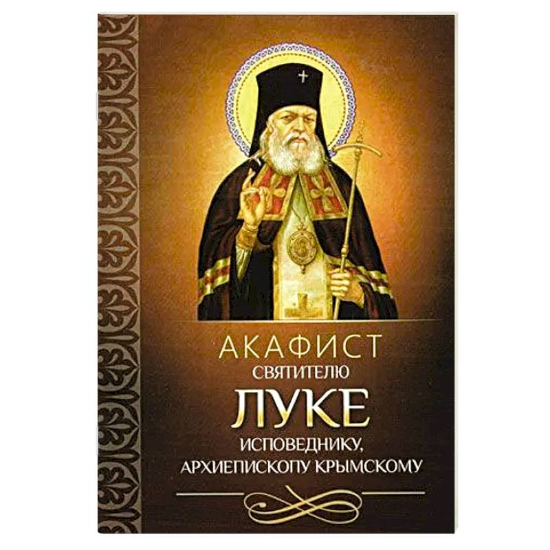 Фото Акафист святителю Луке исповеднику, архиепископу Крымскому