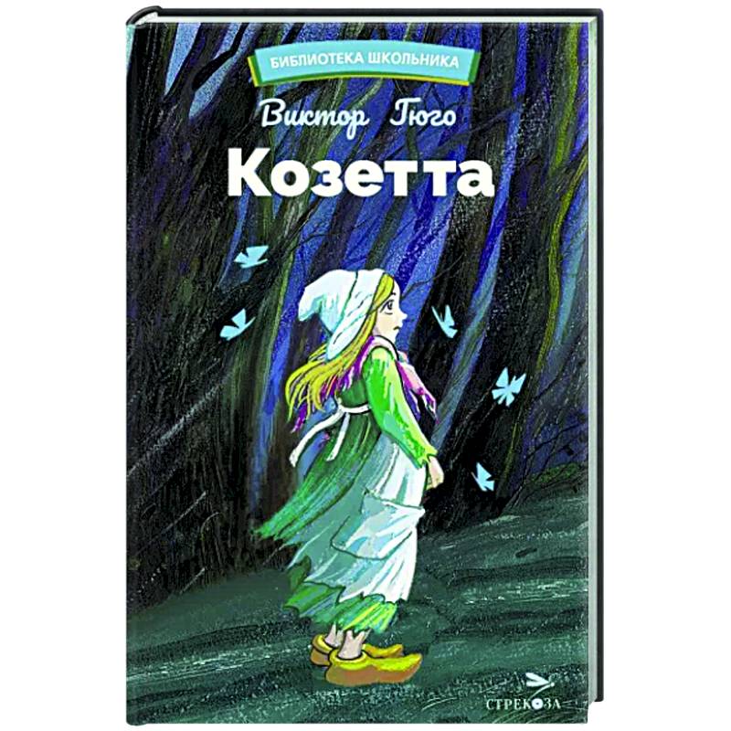 Фото Козетта
