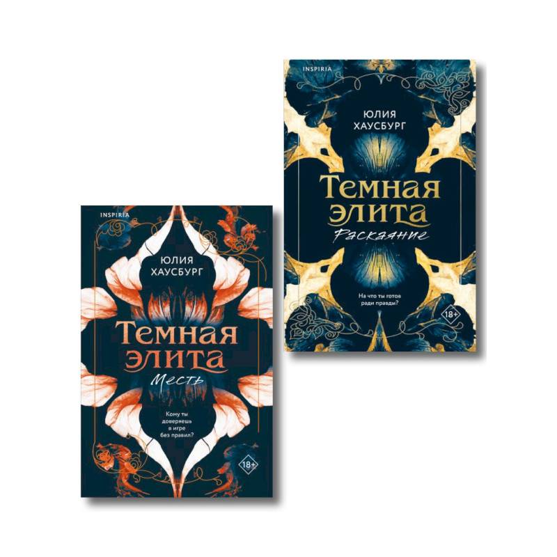 Фото Комплект из 2-х книг Юлии Хаусбург: (Темная элита. Месть + Темная элита. Раскаяние)